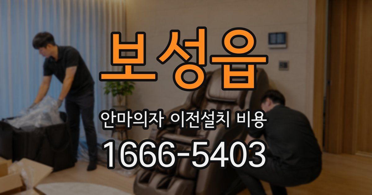 보성읍 안마의자 이전설치 비용
