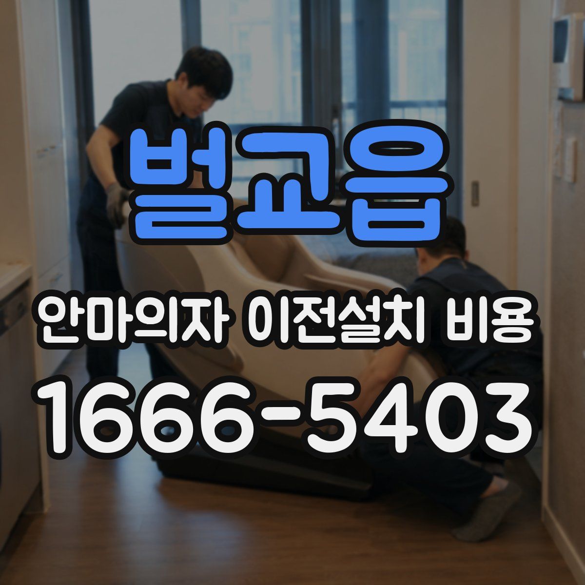 벌교읍 안마의자 이전설치 비용