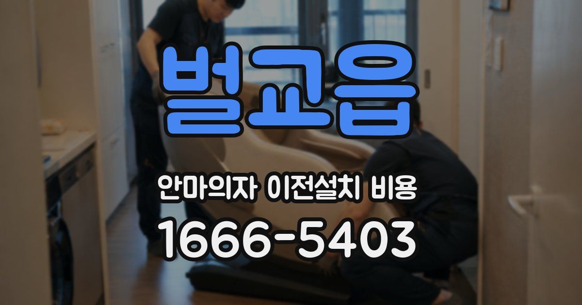 벌교읍 안마의자 이전설치 비용