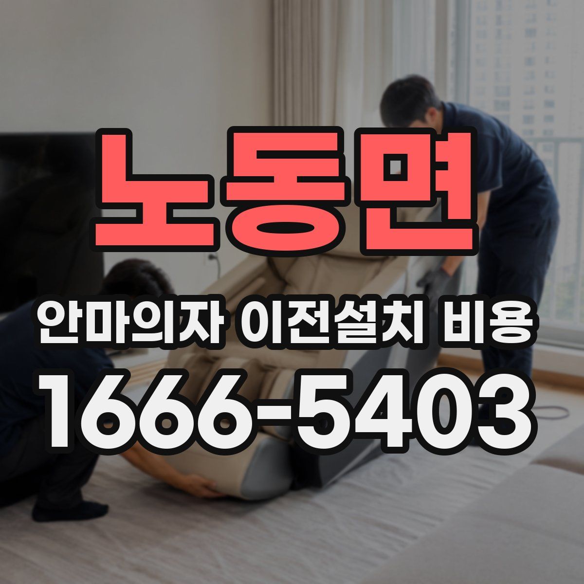 노동면 안마의자 이전설치 비용
