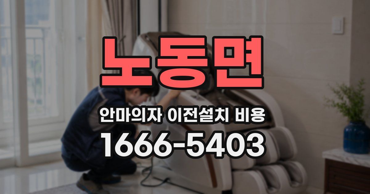 노동면 안마의자 이전설치 비용