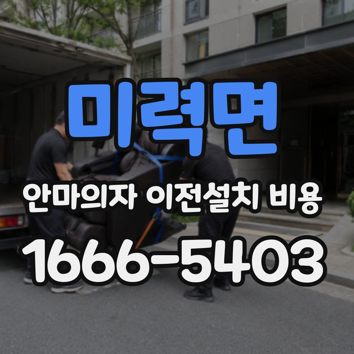 미력면 안마의자 이전설치 비용