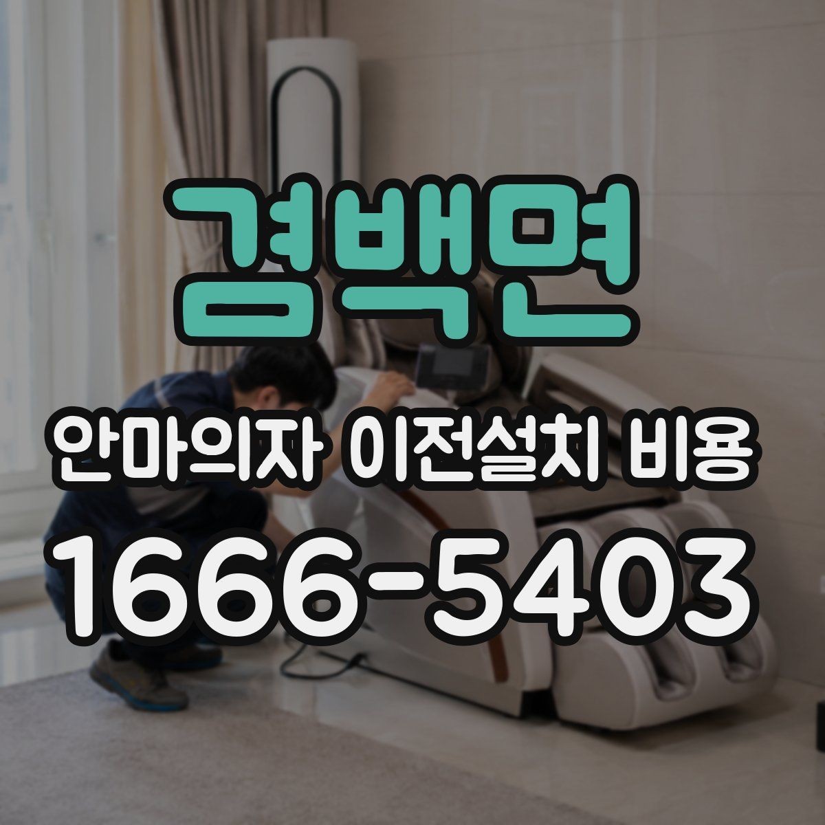 겸백면 안마의자 이전설치 비용 바닥 보호와 흠집 방지 작업 포함 여부