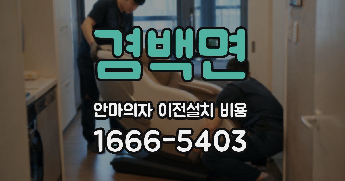 겸백면 안마의자 이전설치 비용