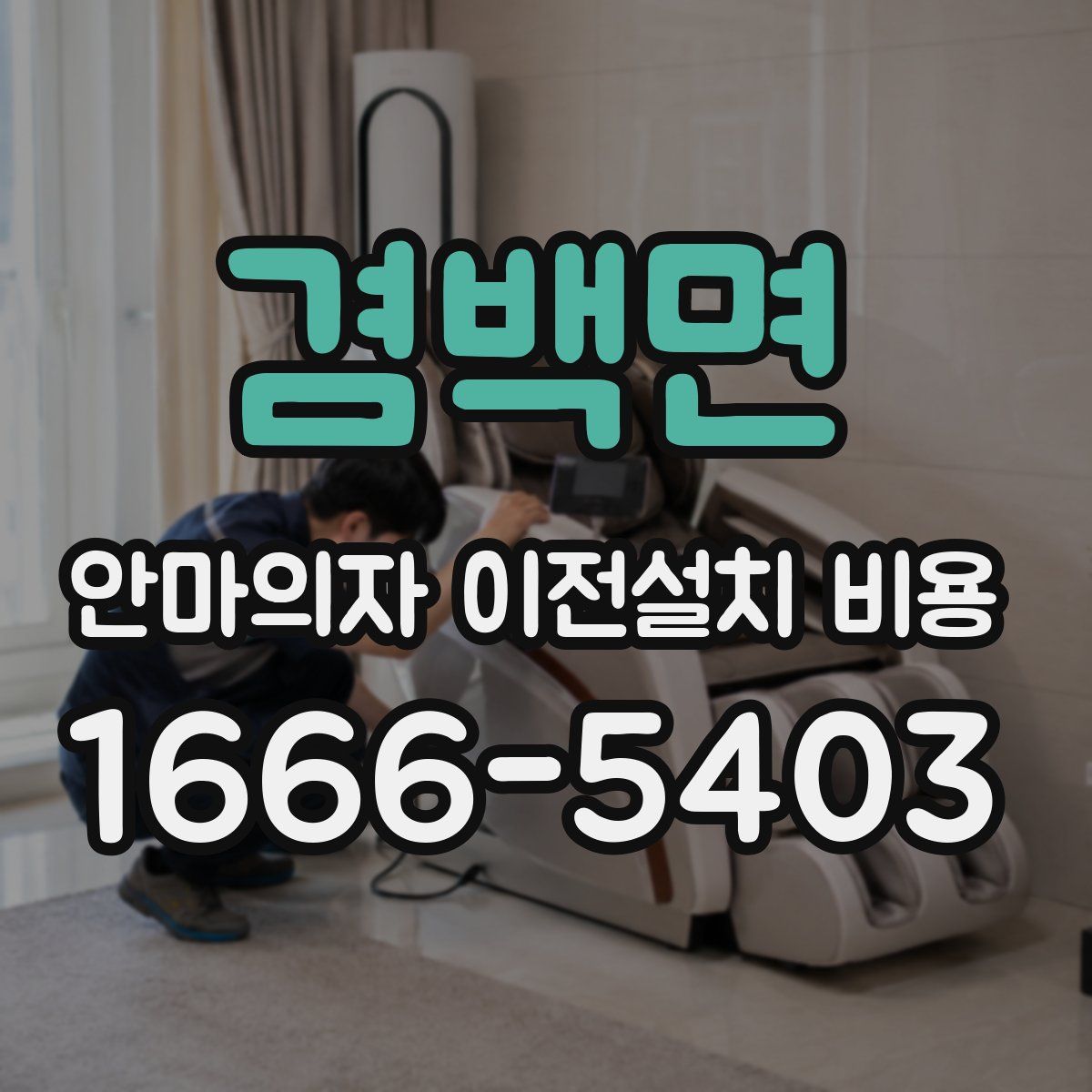 겸백면 안마의자 이전설치 비용