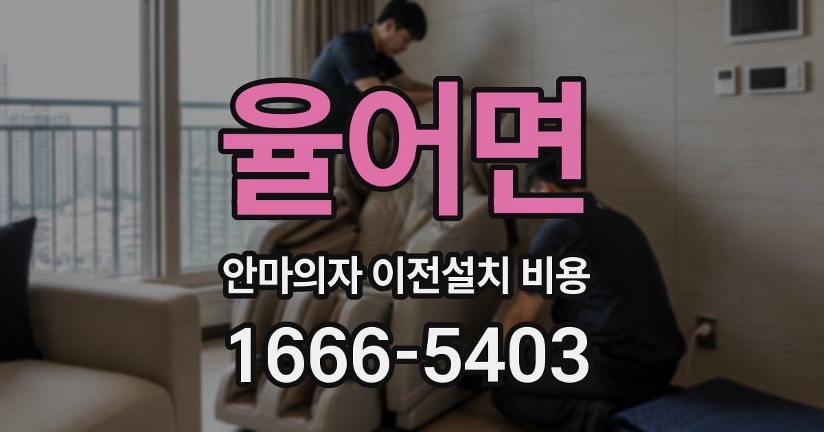 율어면 안마의자 이전설치 비용
