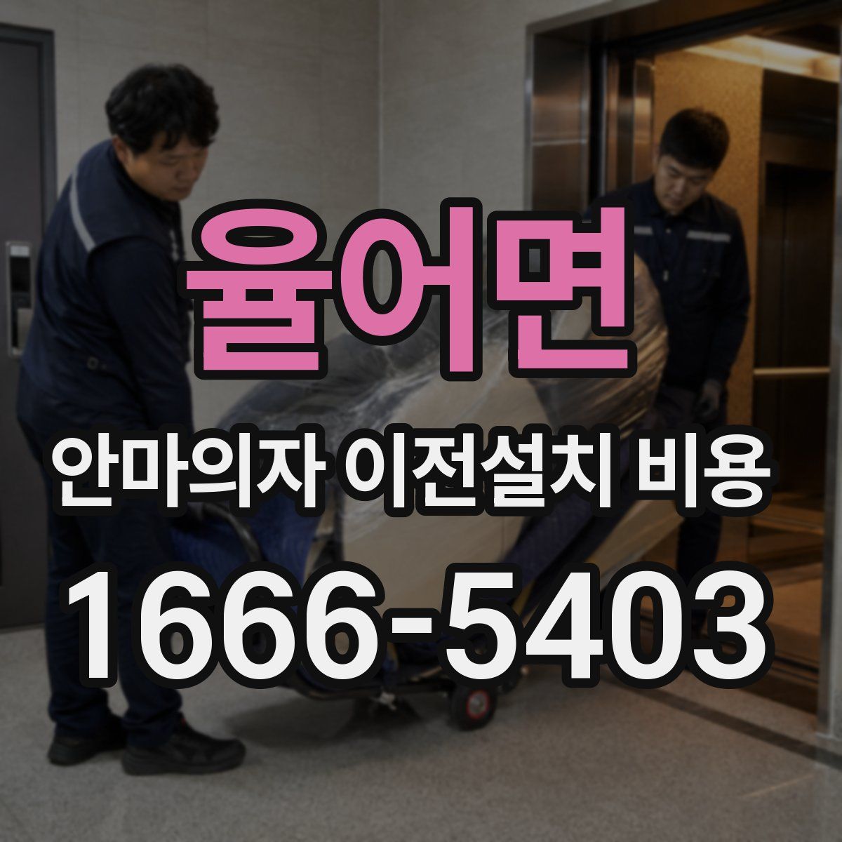 율어면 안마의자 이전설치 비용
