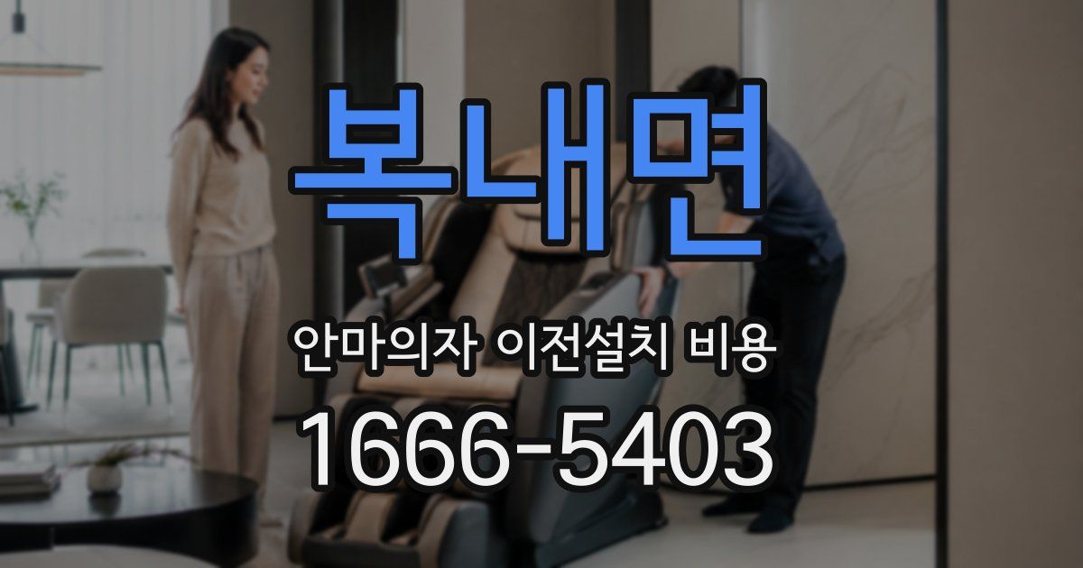 복내면 안마의자 이전설치 비용