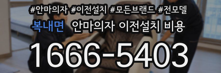 복내면 안마의자 이전설치 비용
