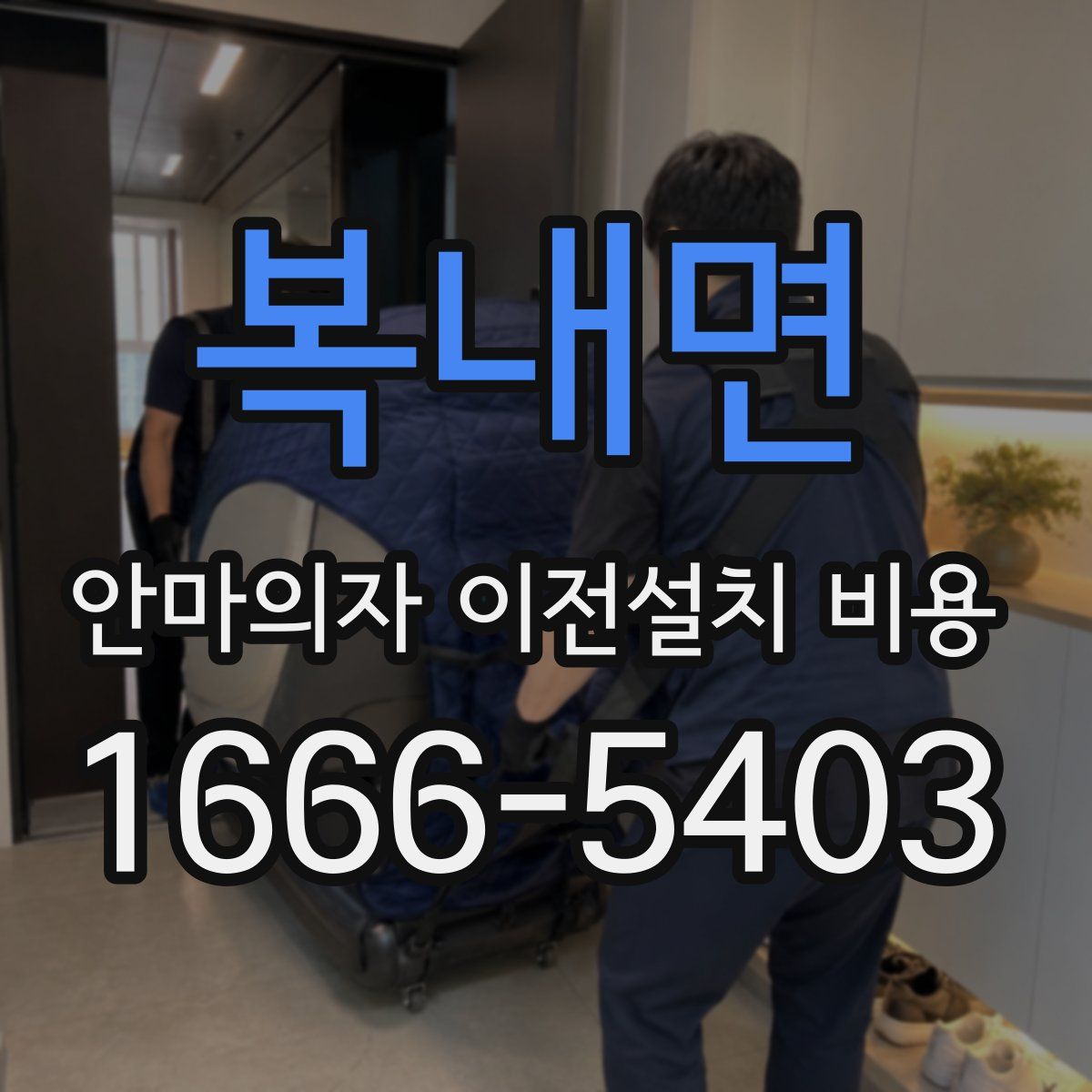 복내면 안마의자 이전설치 비용