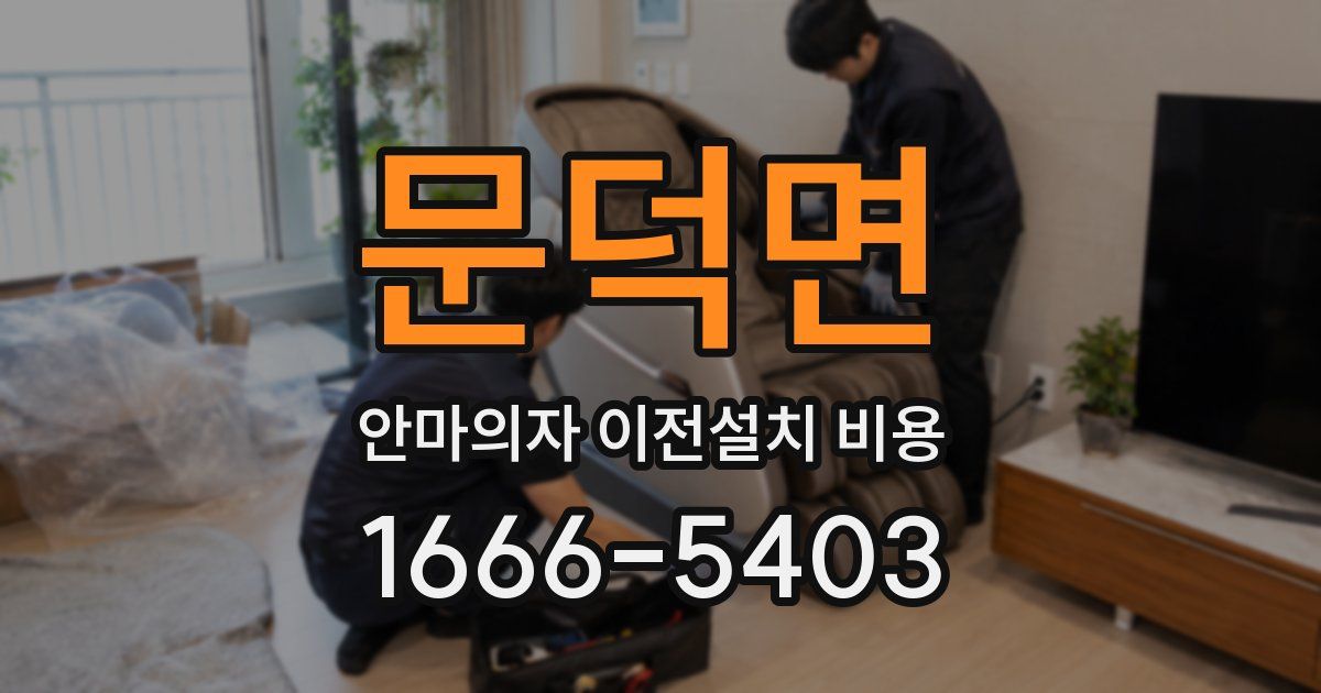 문덕면 안마의자 이전설치 비용