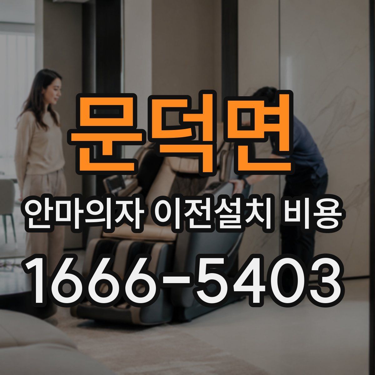 문덕면 안마의자 이전설치 비용