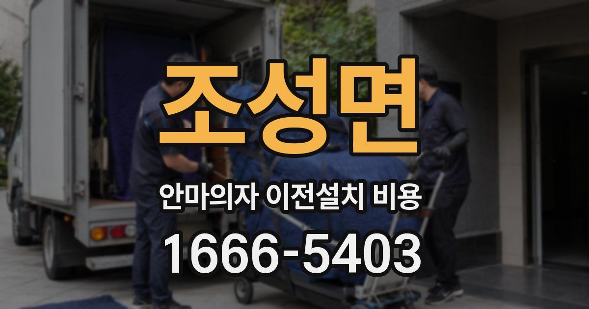 조성면 안마의자 이전설치 비용