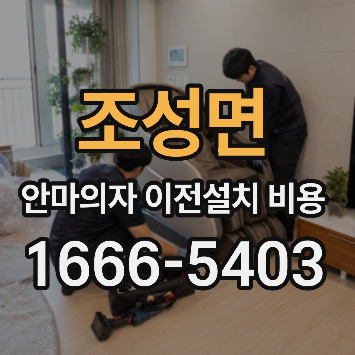 조성면 안마의자 이전설치 비용