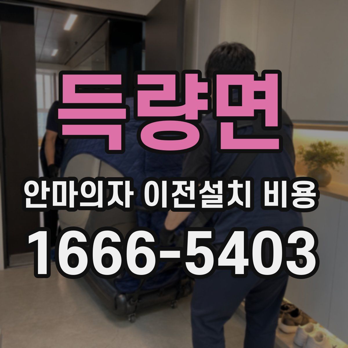 득량면 안마의자 이전설치 비용