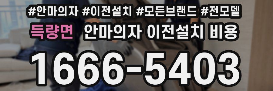 득량면 안마의자 이전설치 비용