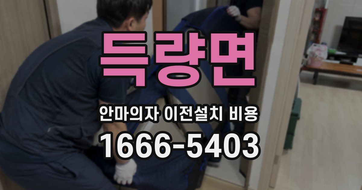 득량면 안마의자 이전설치 비용