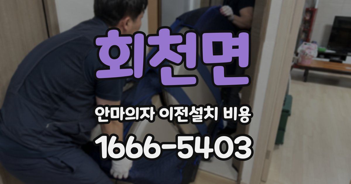 회천면 안마의자 이전설치 비용