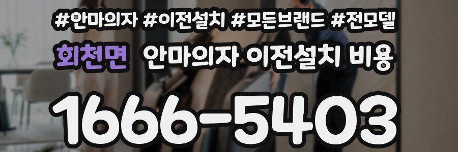 회천면 안마의자 이전설치 비용