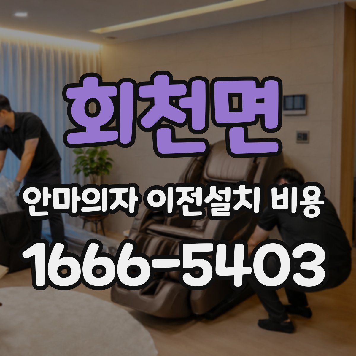 회천면 안마의자 이전설치 비용