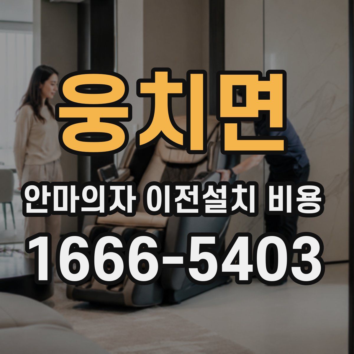 웅치면 안마의자 이전설치 비용