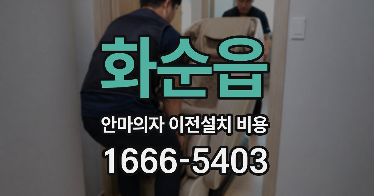 화순읍 안마의자 이전설치 비용