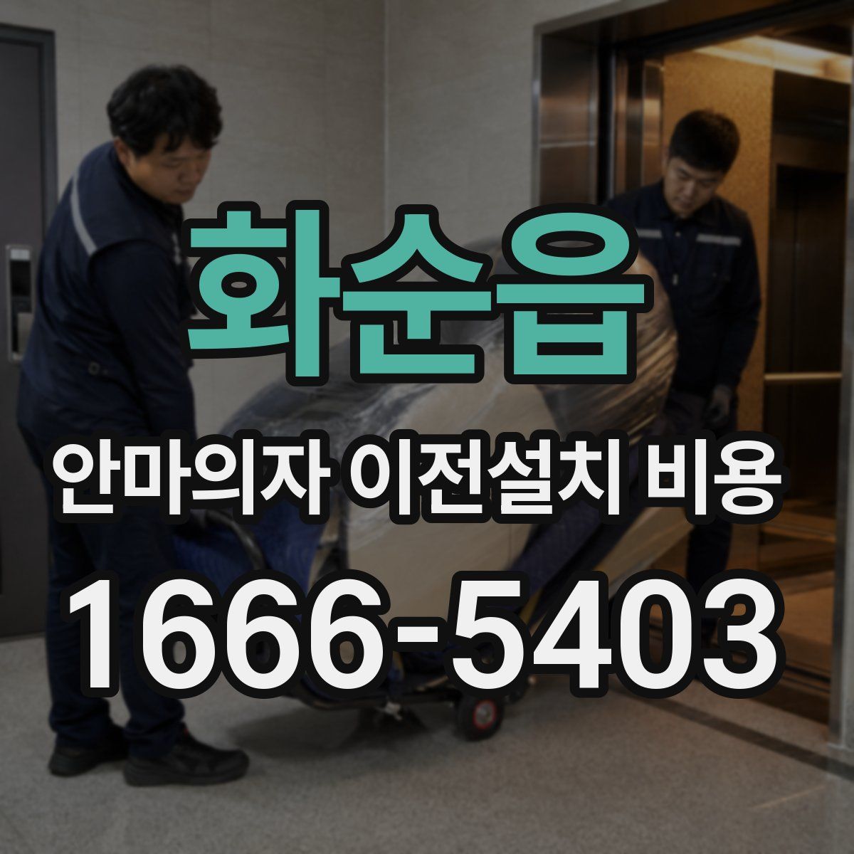 화순읍 안마의자 이전설치 비용