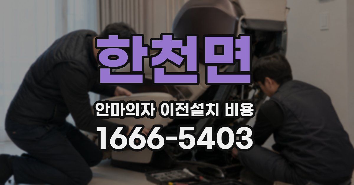 한천면 안마의자 이전설치 비용