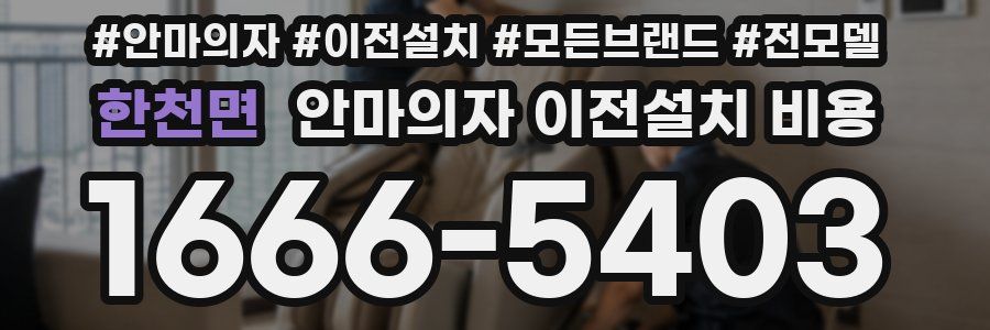 한천면 안마의자 이전설치 비용