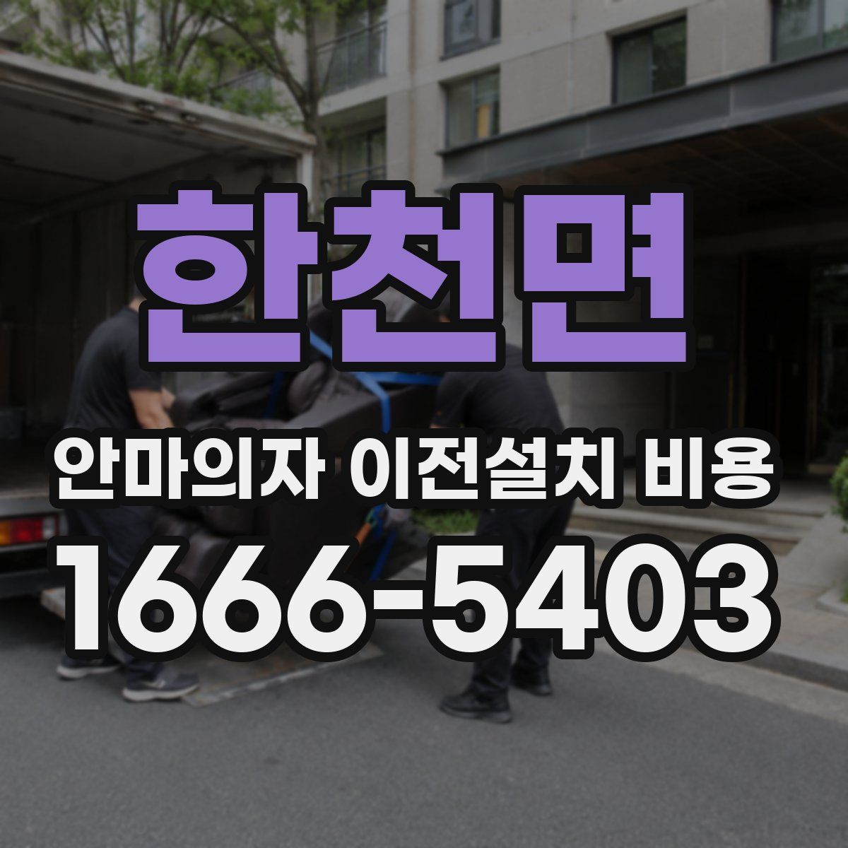 한천면 안마의자 이전설치 비용