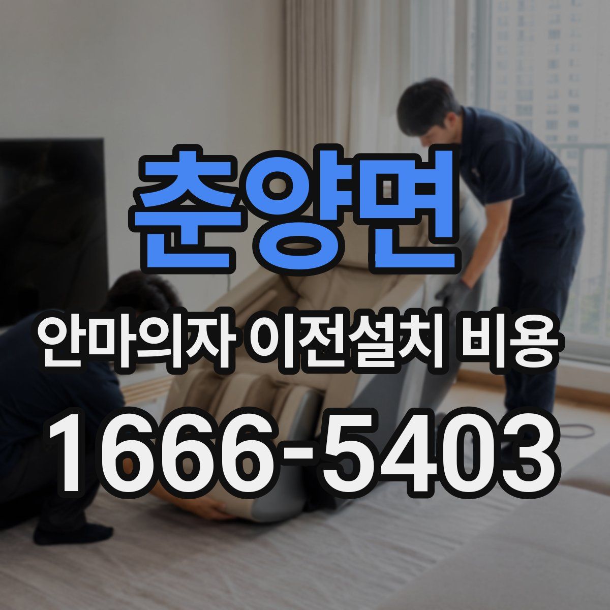 춘양면 안마의자 이전설치 비용