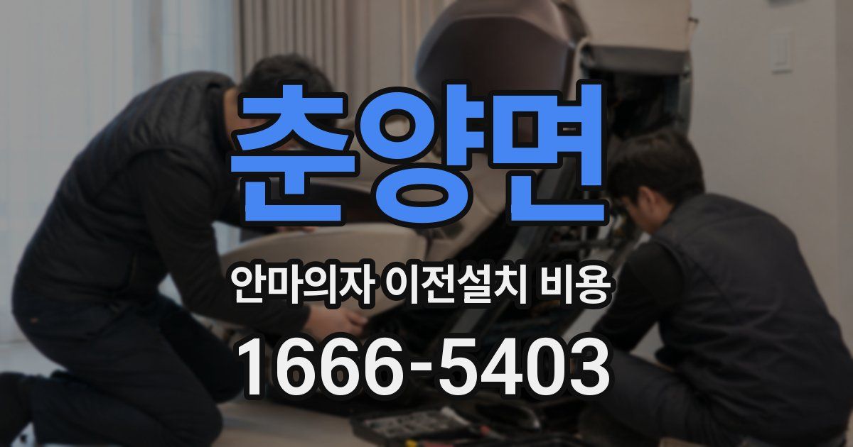 춘양면 안마의자 이전설치 비용