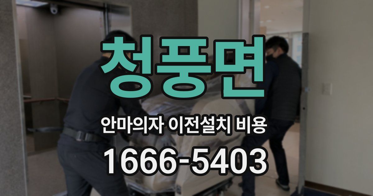 청풍면 안마의자 이전설치 비용