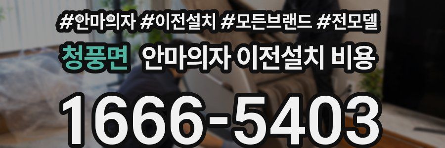 청풍면 안마의자 이전설치 비용