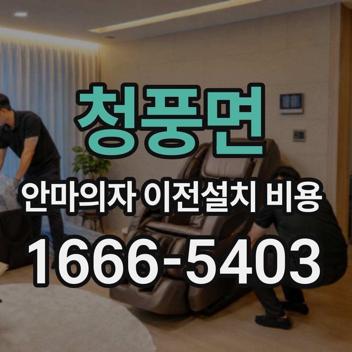 청풍면 안마의자 이전설치 비용