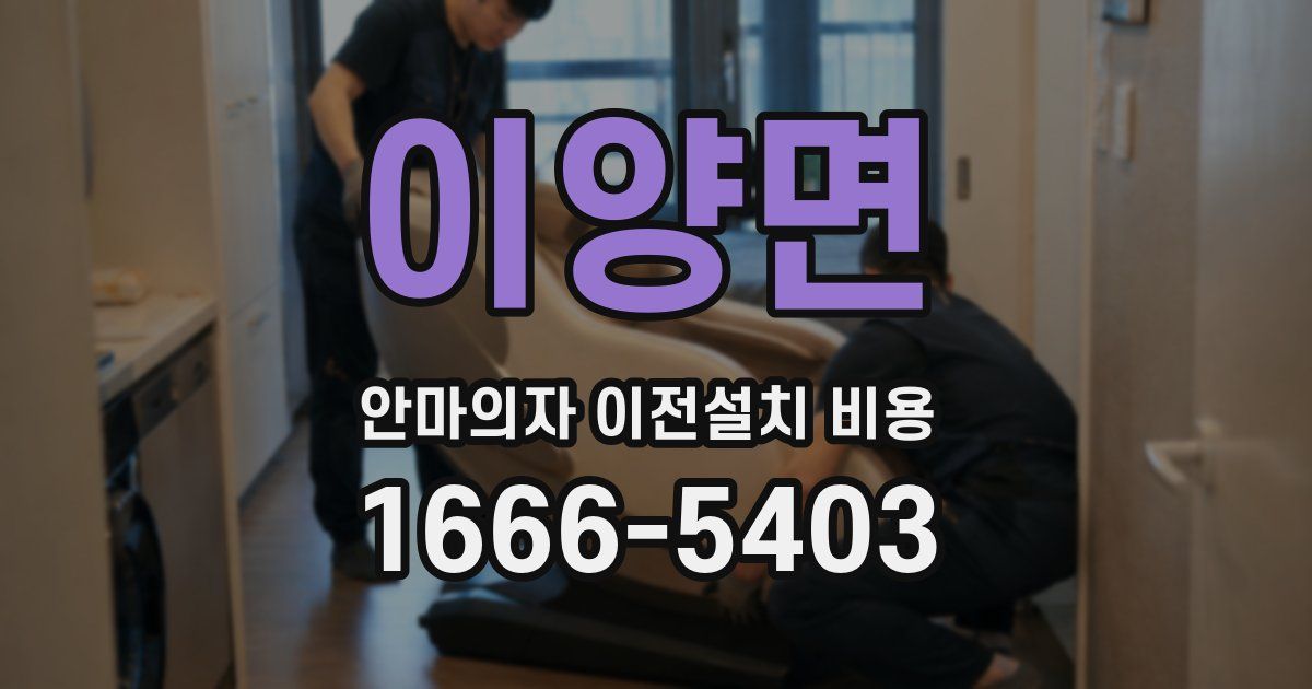 이양면 안마의자 이전설치 비용