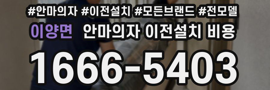 이양면 안마의자 이전설치 비용