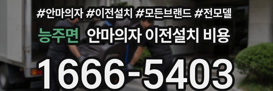 능주면 안마의자 이전설치 비용