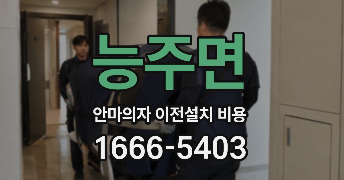 능주면 안마의자 이전설치 비용