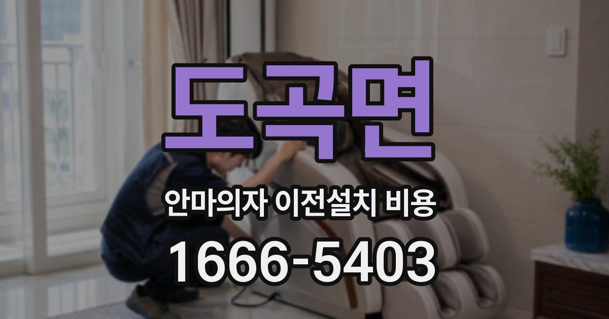 도곡면 안마의자 이전설치 비용
