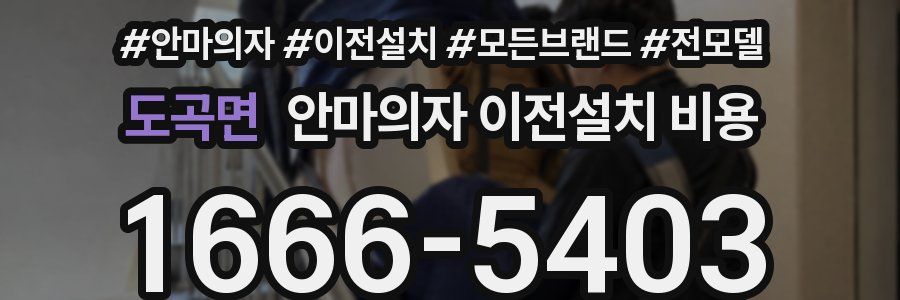도곡면 안마의자 이전설치 비용