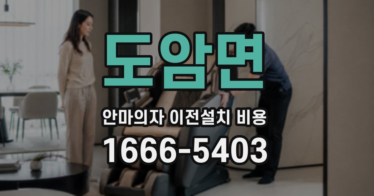 도암면 안마의자 이전설치 비용