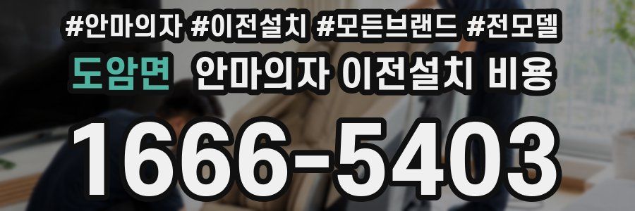 도암면 안마의자 이전설치 비용