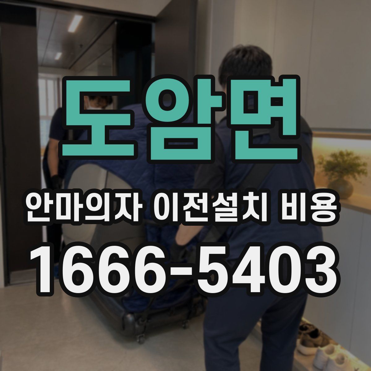 도암면 안마의자 이전설치 비용