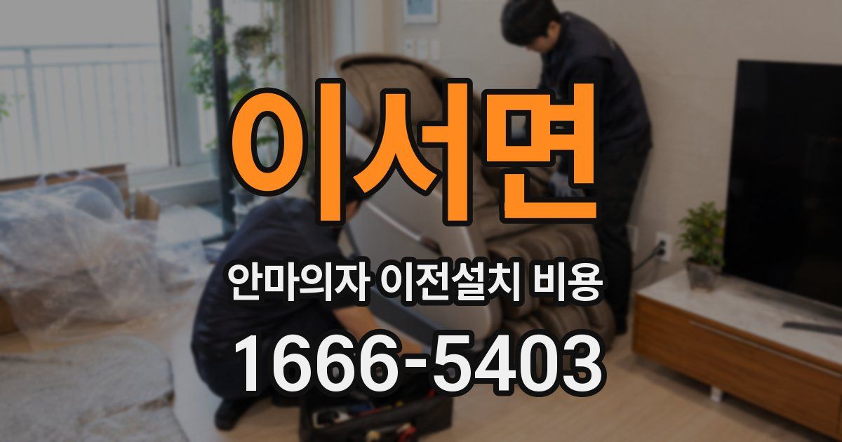 이서면 안마의자 이전설치 비용