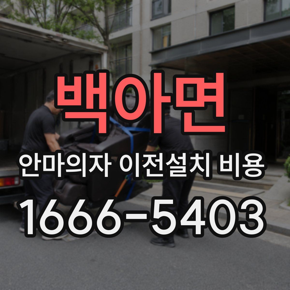 백아면 안마의자 이전설치 비용