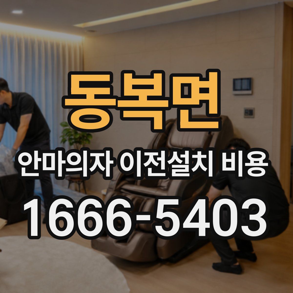 동복면 안마의자 이전설치 비용