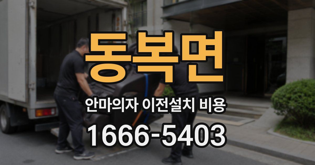 동복면 안마의자 이전설치 비용