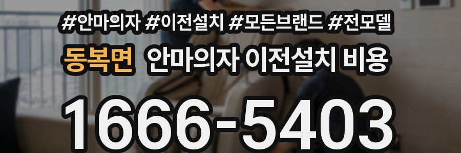 동복면 안마의자 이전설치 비용
