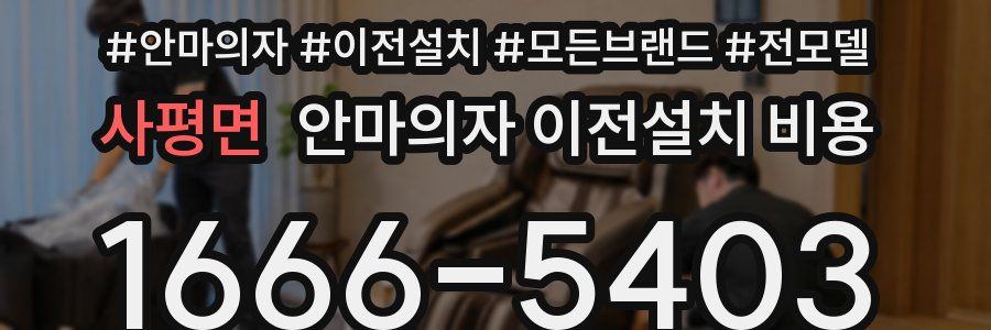 사평면 안마의자 이전설치 비용